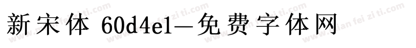 新宋体 60d4e1字体转换